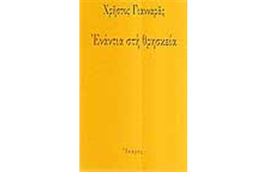 ΕΝΑΝΤΙΑ ΣΤΗ ΘΡΗΣΚΕΙΑ