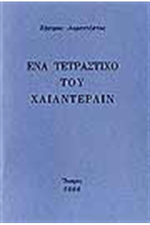 ΕΝΑ ΤΕΤΡΑΣΤΙΧΟ ΤΟΥ ΧΑΙΝΤΕΡΛΙΝ
