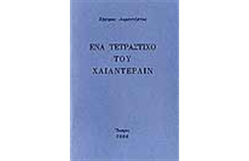 ΕΝΑ ΤΕΤΡΑΣΤΙΧΟ ΤΟΥ ΧΑΙΝΤΕΡΛΙΝ