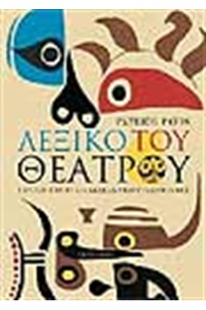 ΛΕΞΙΚΟ ΤΟΥ ΘΕΑΤΡΟΥ