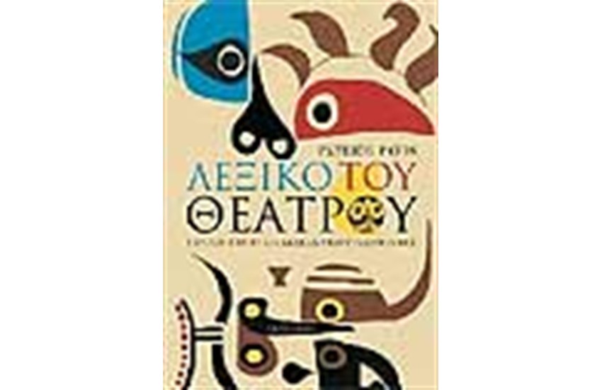 ΛΕΞΙΚΟ ΤΟΥ ΘΕΑΤΡΟΥ