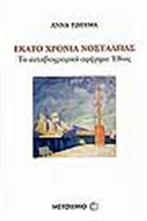 ΕΚΑΤΟ ΧΡΟΝΙΑ ΝΟΣΤΑΛΓΙΑΣ
