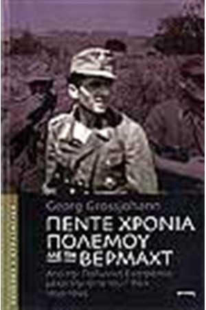ΠΕΝΤΕ ΧΡΟΝΙΑ ΠΟΛΕΜΟΥ ΜΕ ΤΗΝ ΒΕΡΜΑΧΤ