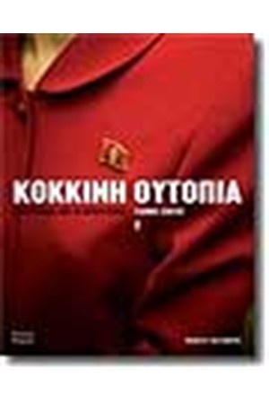 ΚΟΚΚΙΝΗ ΟΥΤΟΠΙΑ