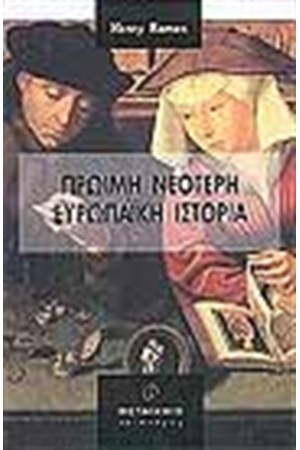 ΠΡΩΙΜΗ ΝΕΟΤΕΡΗ ΕΥΡΩΠΑΙΚΗ ΙΣΤΟΡΙΑ