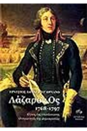 ΛΑΖΑΡΟΣ ΟΣ 1768 1797