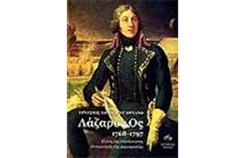ΛΑΖΑΡΟΣ ΟΣ 1768 1797