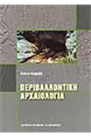 ΠΕΡΙΒΑΛΛΟΝΤΙΚΗ ΑΡΧΑΙΟΛΟΓΙΑ