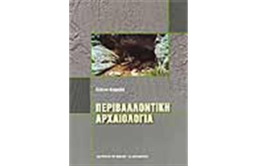 ΠΕΡΙΒΑΛΛΟΝΤΙΚΗ ΑΡΧΑΙΟΛΟΓΙΑ