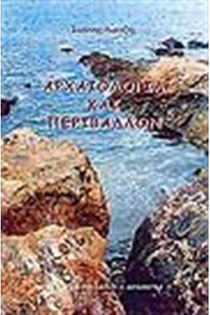 ΑΡΧΑΙΟΛΟΓΙΑ ΚΑΙ ΠΕΡΙΒΑΛΛΟΝ