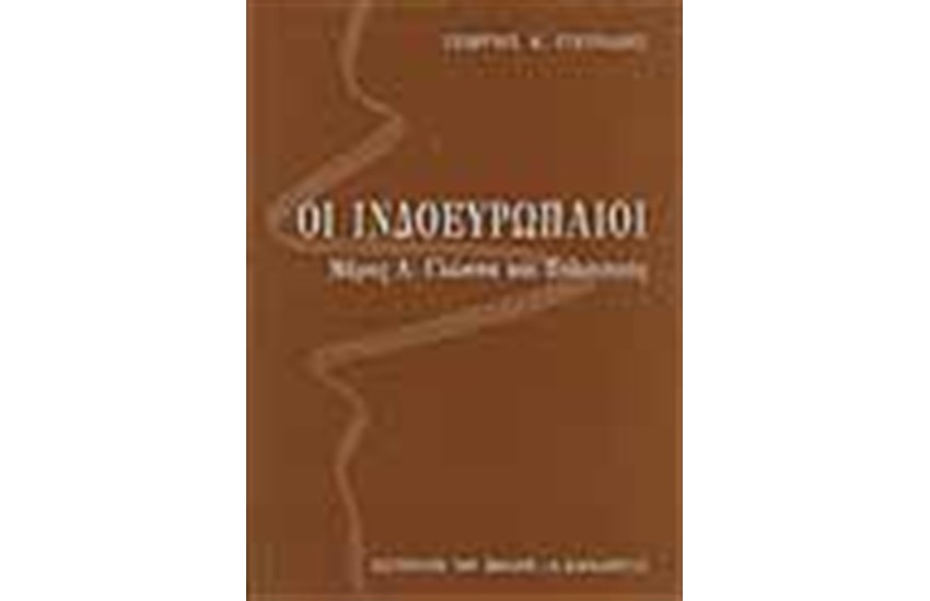 ΟΙ ΙΝΔΟΕΥΡΩΠΑΙΟΙ ΜΕΡΟΣ Α΄
