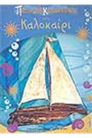 ΠΑΙΧΝΙΔΟΚΑΤΑΣΚΕΥΕΣ ΓΙΑ ΤΟ ΚΑΛΟΚΑΙΡΙ ΠΑΙΧΝΙΔΟΚΑΤΑΣΚΕΥΕΣ ΓΙΑ ΤΟ ΚΑΛΟΚΑΙΡΙ