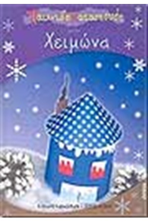 ΠΑΙΧΝΙΔΟΚΑΤΑΣΚΕΥΕΣ ΓΙΑ ΤΟ ΧΕΙΜΩΝΑ