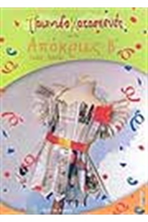 ΠΑΙΧΝΙΔΟΚΑΤΑΣΚΕΥΕΣ ΓΙΑ ΤΙΣ ΑΠΟΚΡΙΕΣ Β' ΠΑΙΧΝΙΔΟΚΑΤΑΣΚΕΥΕΣ ΓΙΑ ΤΙΣ ΑΠΟΚΡΙΕΣ Β'
