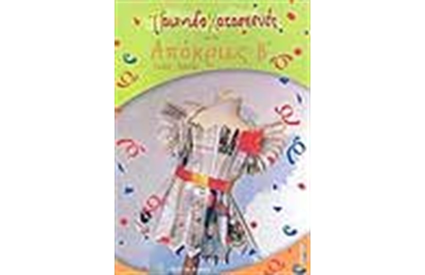 ΠΑΙΧΝΙΔΟΚΑΤΑΣΚΕΥΕΣ ΓΙΑ ΤΙΣ ΑΠΟΚΡΙΕΣ Β'
