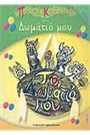 ΠΑΙΧΝΙΔΟΚΑΤΑΣΚΕΥΕΣ ΓΙΑ ΤΟ ΔΩΜΑΤΙΟ ΜΟΥ