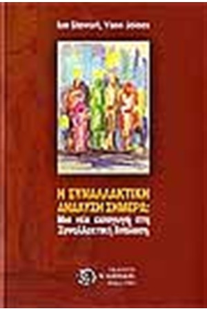 Η ΣΥΝΑΛΛΑΚΤΙΚΗ ΑΝΑΛΥΣΗ ΣΗΜΕΡΑ
