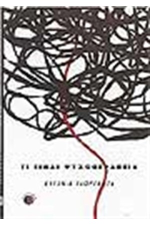 ΤΙ ΕΙΝΑΙ ΨΥΧΟΘΕΡΑΠΕΙΑ; ΤΙ ΕΙΝΑΙ ΨΥΧΟΘΕΡΑΠΕΙΑ;