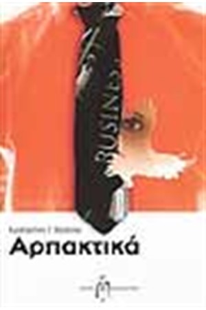 ΑΡΠΑΚΤΙΚΑ ΑΡΠΑΚΤΙΚΑ