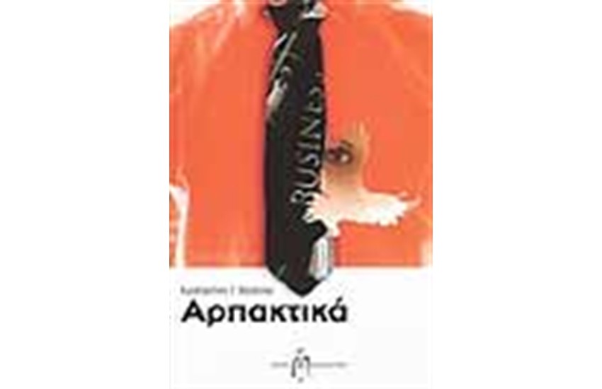 ΑΡΠΑΚΤΙΚΑ