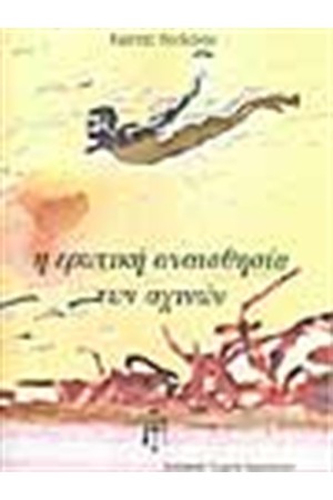 Η ΕΡΩΤΙΚΗ ΑΝΑΙΣΘΗΣΙΑ ΤΩΝ ΑΧΙΝΩΝ Η ΕΡΩΤΙΚΗ ΑΝΑΙΣΘΗΣΙΑ ΤΩΝ ΑΧΙΝΩΝ