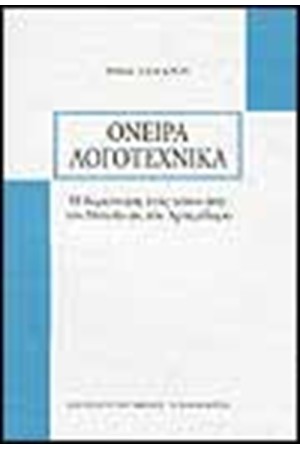 ΟΝΕΙΡΑ ΛΟΓΟΤΕΧΝΙΚΑ