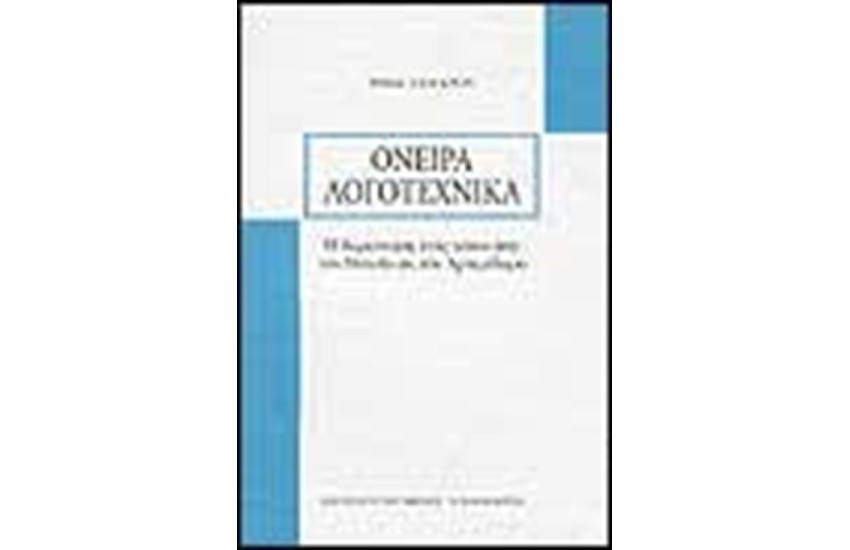 ΟΝΕΙΡΑ ΛΟΓΟΤΕΧΝΙΚΑ