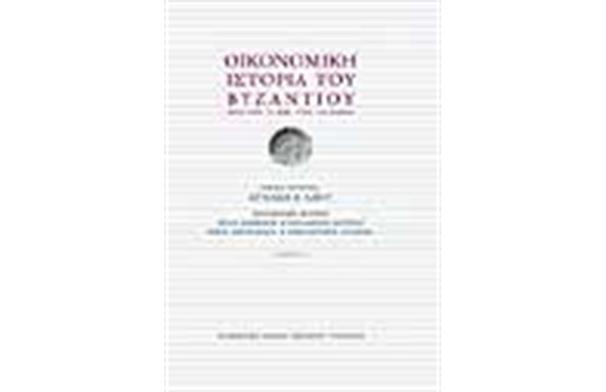 ΟΙΚΟΝΟΜΙΚΗ ΙΣΤΟΡΙΑ ΤΟΥ ΒΥΖΑΝΤΙΟΥ ΑΠΟ ΤΟΝ 7ο ΑΙΩΝΑ ΕΩΣ ΤΟΝ 15ο ΑΙΩΝΑ (3 ΤΟΜΟΙ)