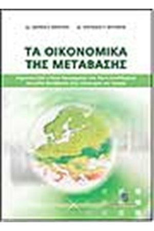 ΤΑ ΟΙΚΟΝΟΜΙΚΑ ΤΗΣ ΜΕΤΑΒΑΣΗΣ