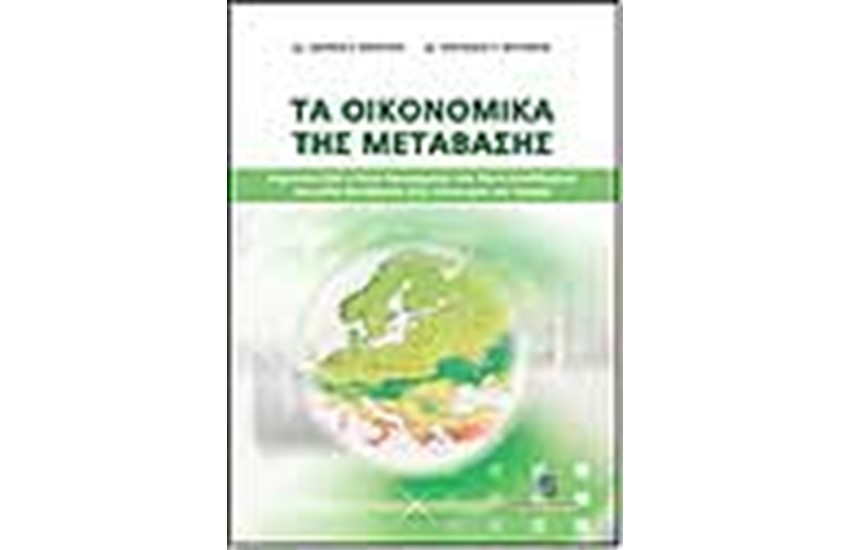 ΤΑ ΟΙΚΟΝΟΜΙΚΑ ΤΗΣ ΜΕΤΑΒΑΣΗΣ