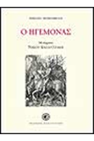 Ο ΗΓΕΜΟΝΑΣ Ο ΗΓΕΜΟΝΑΣ