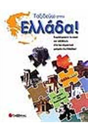 ΤΑΞΙΔΕΥΩ ΣΤΗΝ ΕΛΛΑΔΑ