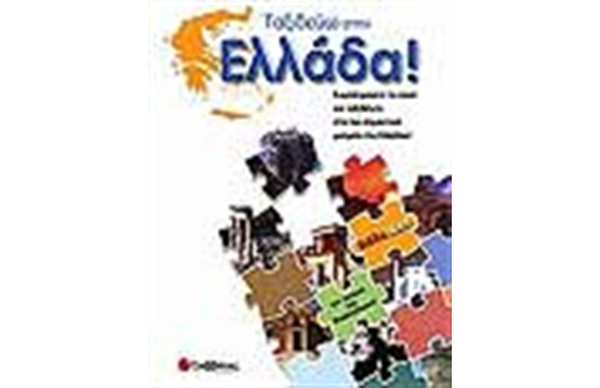 ΤΑΞΙΔΕΥΩ ΣΤΗΝ ΕΛΛΑΔΑ