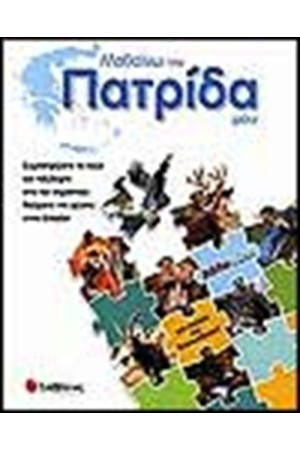 ΜΑΘΑΙΝΩ ΤΗΝ ΠΑΤΡΙΔΑ ΜΟΥ