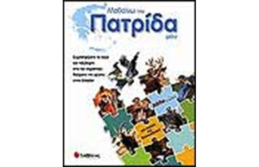 ΜΑΘΑΙΝΩ ΤΗΝ ΠΑΤΡΙΔΑ ΜΟΥ