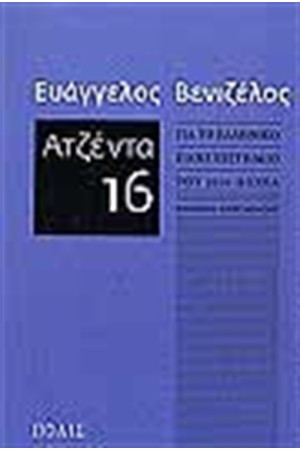 ΑΤΖΕΝΤΑ 16 ΑΤΖΕΝΤΑ 16