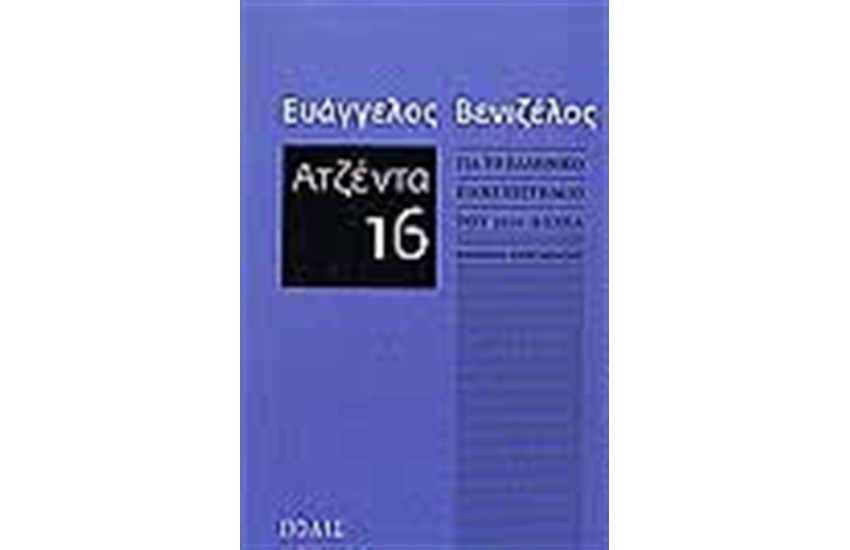 ΑΤΖΕΝΤΑ 16