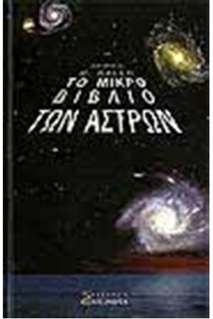 ΤΟ ΜΙΚΡΟ ΒΙΒΛΙΟ ΤΩΝ ΑΣΤΡΩΝ (ΔΕΜΕΝΟ)