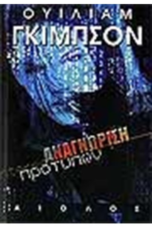 ΑΝΑΓΝΩΡΙΣΗ ΠΡΟΤΥΠΩΝ