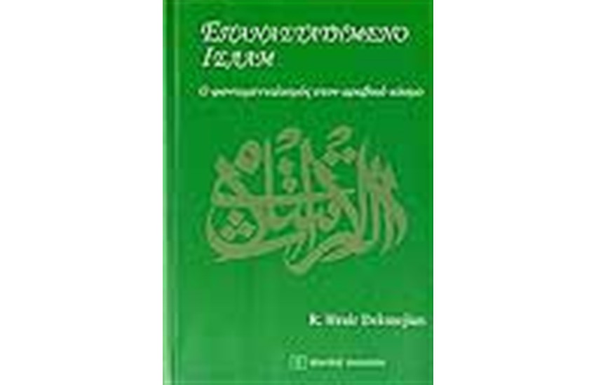 ΕΠΑΝΑΣΤΑΤΗΜΕΝΟ ΙΣΛΑΜ