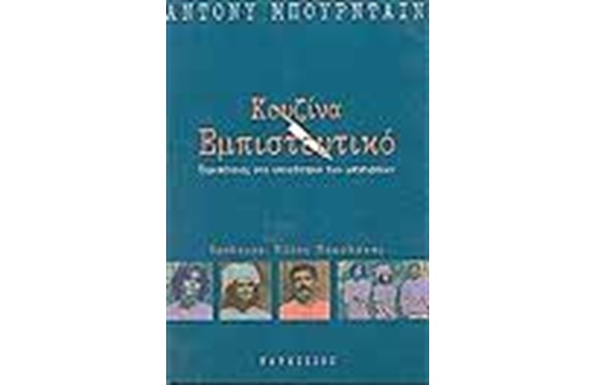 ΚΟΥΖΙΝΑ ΕΜΠΙΣΤΕΥΤΙΚΟ