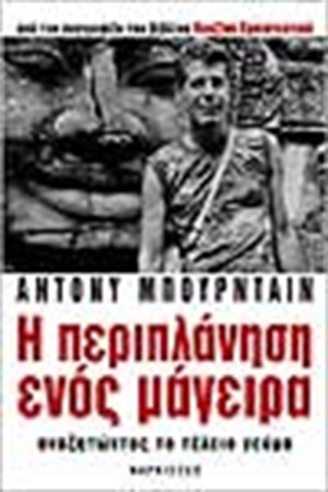 Η ΠΕΡΙΠΛΑΝΗΣΗ ΕΝΟΣ ΜΑΓΕΙΡΑ Η ΠΕΡΙΠΛΑΝΗΣΗ ΕΝΟΣ ΜΑΓΕΙΡΑ