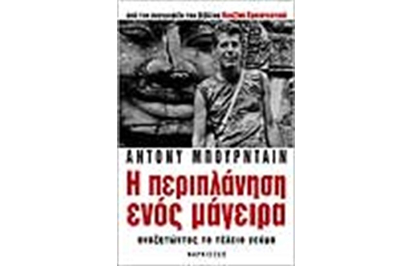 Η ΠΕΡΙΠΛΑΝΗΣΗ ΕΝΟΣ ΜΑΓΕΙΡΑ