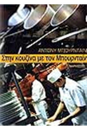 ΣΤΗΝ ΚΟΥΖΙΝΑ ΜΕ ΤΟΝ ΜΠΟΥΡΝΤΑΙΝ ΣΤΗΝ ΚΟΥΖΙΝΑ ΜΕ ΤΟΝ ΜΠΟΥΡΝΤΑΙΝ