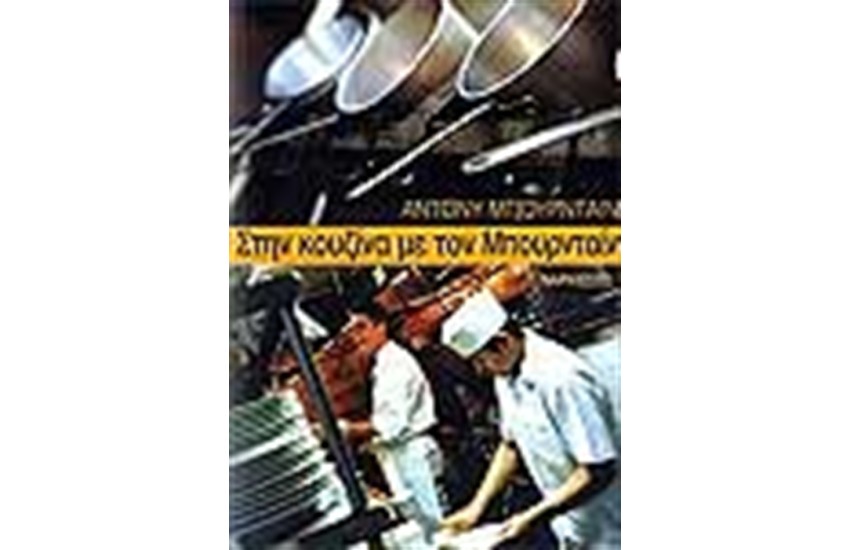 ΣΤΗΝ ΚΟΥΖΙΝΑ ΜΕ ΤΟΝ ΜΠΟΥΡΝΤΑΙΝ