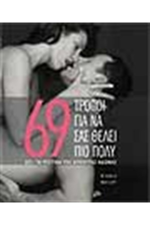 69 ΤΡΟΠΟΙ ΓΙΑ ΝΑ ΣΑΣ ΘΕΛΕΙ ΠΙΟ ΠΟΛΥ