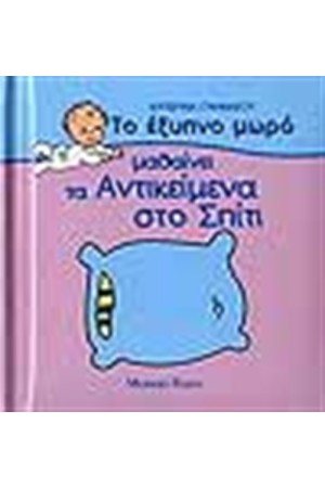 ΤΟ ΕΞΥΠΝΟ ΜΩΡΟ ΜΑΘΑΙΝΕΙ ΤΑ ΑΝΤΙΚΕΙΜΕΝΑ ΣΤΟ ΣΠΙΤΙ ΤΟ ΕΞΥΠΝΟ ΜΩΡΟ ΜΑΘΑΙΝΕΙ ΤΑ ΑΝΤΙΚΕΙΜΕΝΑ ΣΤΟ ΣΠΙΤΙ