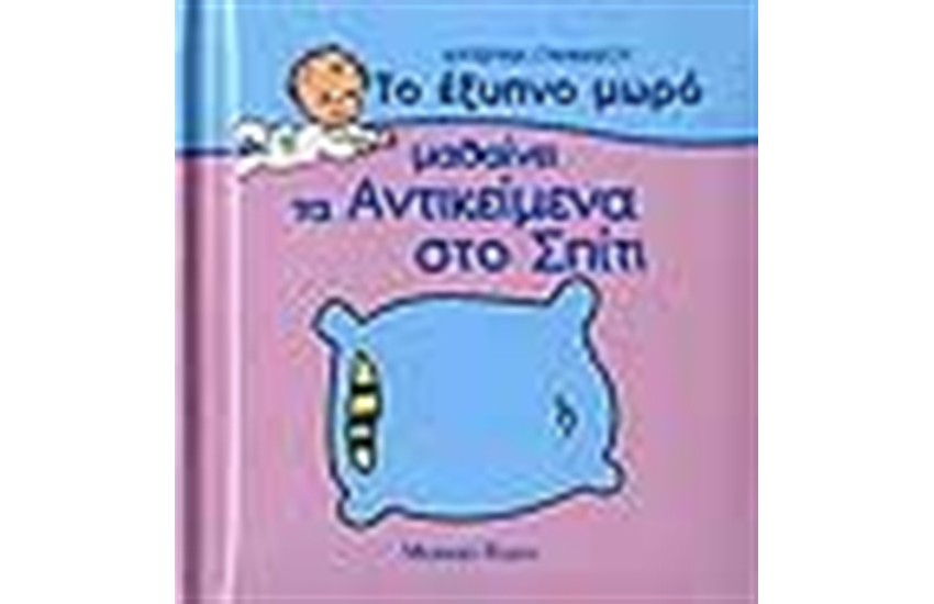 ΤΟ ΕΞΥΠΝΟ ΜΩΡΟ ΜΑΘΑΙΝΕΙ ΤΑ ΑΝΤΙΚΕΙΜΕΝΑ ΣΤΟ ΣΠΙΤΙ