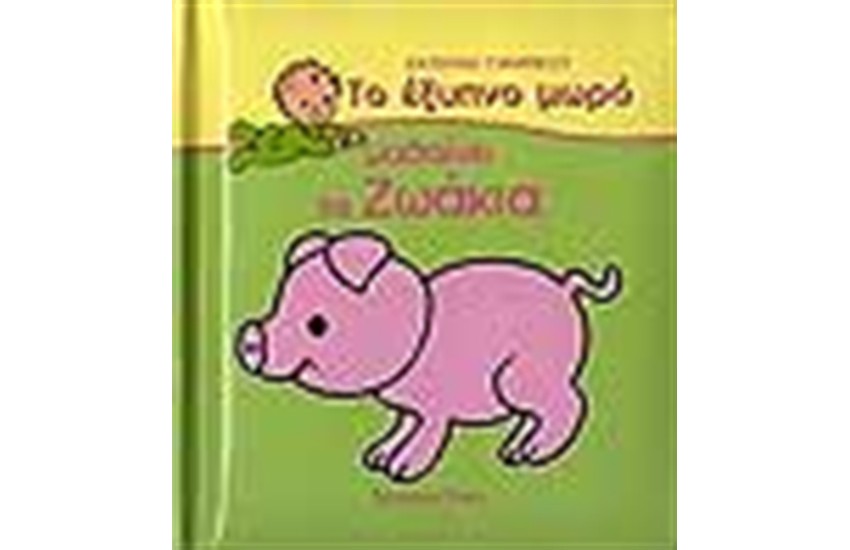 ΤΟ ΕΞΥΠΝΟ ΜΩΡΟ ΜΑΘΑΙΝΕΙ ΤΑ ΖΩΑΚΙΑ