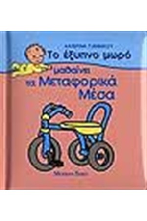 ΤΟ ΕΞΥΠΝΟ ΜΩΡΟ ΜΑΘΑΙΝΕΙ ΤΑ ΜΕΤΑΦΟΡΙΚΑ ΜΕΣΑ